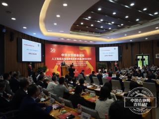 82所中外大学校长共议“人工智能与高等教育变革”