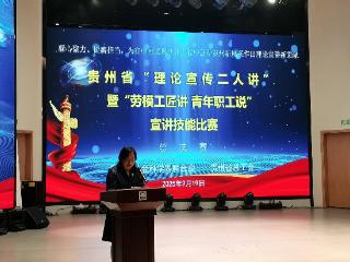 《洪流中的“平安符”》摘冠｜全省 “理论宣传二人讲”“劳模工匠讲 青年职工说” 总决赛贵阳开赛