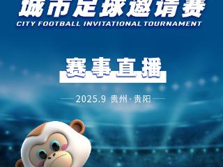 正在直播｜2025城市足球邀请赛（小组赛）