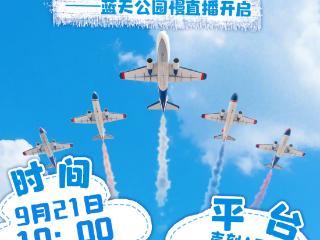 直播预告｜云端盛宴·慢享蓝天——蓝天公园慢直播开启