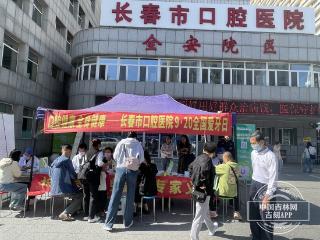 长春市口腔医院开展“全国爱牙日”义诊活动 口腔专家提醒：口腔与全身健康密切相关 应定期进行口腔检查