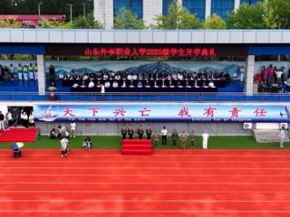 青春淬剑开新纪，壮志扬帆向海天！山东外事职业大学举行开学典礼