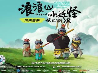 闯入浪浪山！济南首发浪浪山小妖怪XR：破次元开战，早鸟限时开抢！