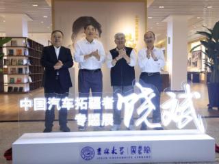 中国汽车拓疆者饶斌专题展在吉林大学启幕