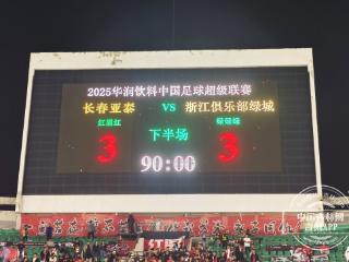 煮熟的鸭子飞了 亚泰3比3遗憾战平九人浙江