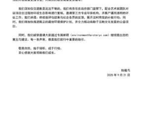 蔡国强、始祖鸟分别就喜马拉雅烟花秀道歉