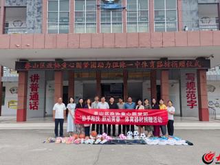 泰山区政协童心圆梦团开展“协手相扶 跃动青春”体育器材捐赠活动