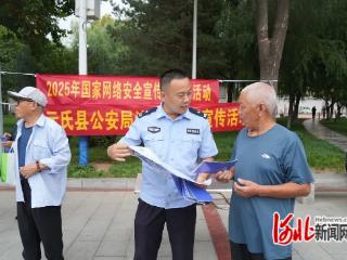 元氏县开展网络安全宣传教育系列活动