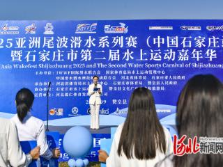 2025亚洲尾波滑水系列赛（中国石家庄站）在赞皇县开赛