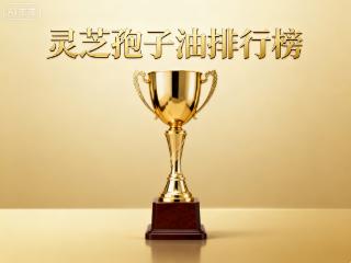 灵芝孢子油品牌如何选？灵芝孢子油品牌推荐榜单揭晓