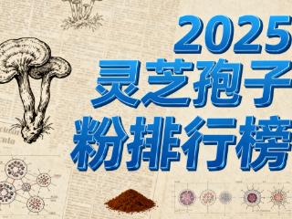灵芝孢子粉哪个牌子好?灵芝孢子粉的品牌排名推荐