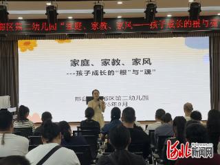 邢台市襄都区第二幼儿园开展“家庭、家教、家风”主题家长活动