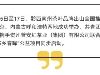 普安“茶乡春晖”系列活动在京蒙两地举办