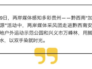 挑战山地运动，DIY专属扎染……两岸媒体感知多彩贵州