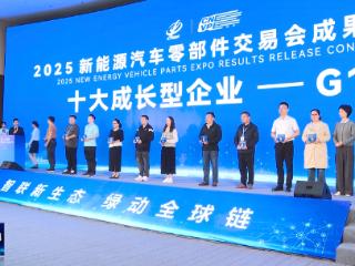 2025新能源汽车零部件交易会丨达成交易额126.7亿元 32个汽车产业类招商项目签约