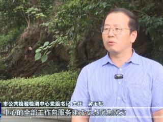 服务支点建设访谈丨市公共检验检测中心：强化检测硬支撑 赋能支点建新功