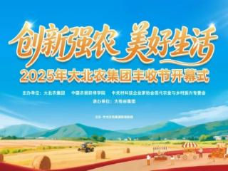 跟大北农一起过个丰收节！今年的丰收味儿有点“新”