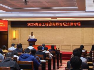中建筑港集团有限公司协办2025青岛工程咨询师法律专场