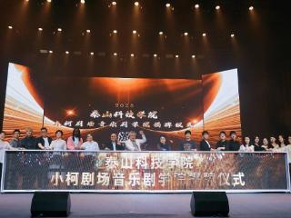 国内首个“小柯剧场音乐剧学院”，在泰山科技学院揭牌，扬帆启航