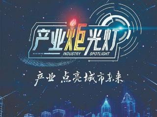 “产业炬光灯”系列短视频讲述鹭岛科创故事