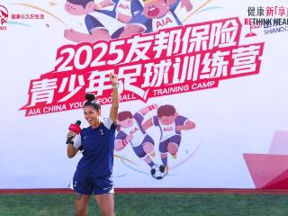 2025友邦保险青少年足球训练营首次亮相山东
