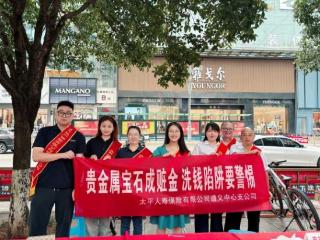 太平人寿遵义中心支公司积极开展金融知识进商圈活动