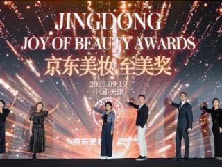 京东美妆实现整体双位数高增长 召开首届“至美奖”颁奖盛典