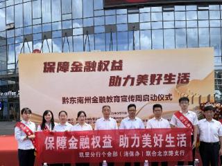 汇聚金融正能量，筑牢消保护民安——工商银行凯里分行参与黔东南州金融教育宣传周启动仪式