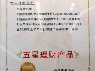 恒丰理财3款产品获“五星理财产品”奖项