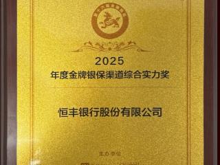 恒丰银行荣获2025年度金牌银保渠道综合实力奖