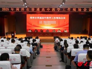 共谋高中教育高质量发展新路径 2025年菏泽市普通高中教学工作现场会在定陶召开