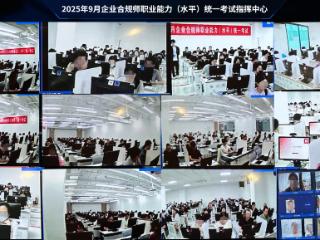 2025年9月企业合规师职业能力（水平）考试顺利举行，央国企报名人数显著增长
