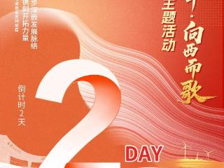 “青春华章·向西而歌”网络大思政课主题活动倒计时2天