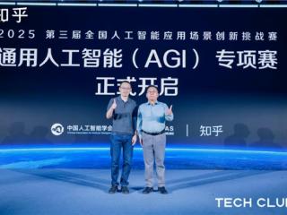 CICAS组委会联合知乎开启第三届全国人工智能应用场景创新挑战赛AGI专项赛