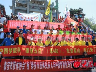 挑战自我，勇攀泰山！泰安联合中国“梦肢队”开展肢体残疾人登山活动