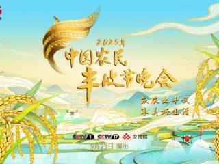 播出定档！2025年总台丰晚全国六地会场录制完成