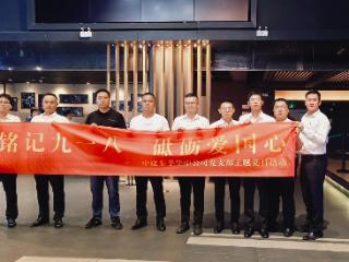 中建东孚华中公司党支部开展“铭记九一八 砥砺爱国心”主题党日活动