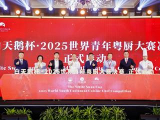 “白天鹅杯”2025世界青年粤厨大赛圆满落幕，以美食为桥助力十五运
