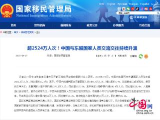 中国内地居民与东盟国家人员往来超2524.4万
