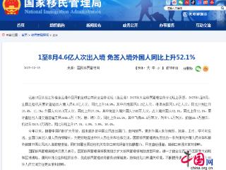 前八月全国边检机关累计查验出入境人员4.6亿