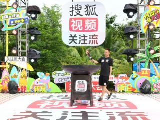 2025秋季搜狐视频播主大会关注流社交三亚燃动全场 关注流热度拉满精彩互动