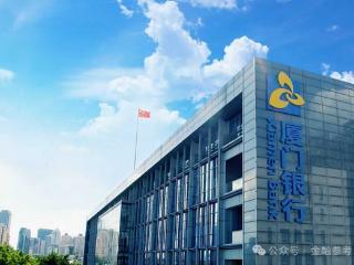 存贷呈现“剪刀差”，厦门银行净息差持续收窄