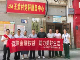 兴业银行深入乡村开展“风险提示送上门”活动 筑牢基层金融安全防线
