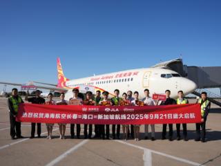 长春龙嘉国际机场开通长春—海口—新加坡国际航线