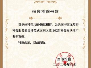 喜报！淄博市图书馆案例入选《图书馆报》2025科普阅读推广典型案例