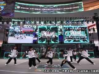 2025山东省三人篮球嘉年华落幕，120多场赛事联动多端消费