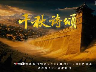 让AI更懂古诗，《千秋诗颂》上新