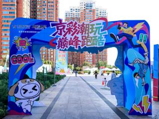 体彩“京彩潮玩・巅峰跑酷”热力开跑以“双进双推”激活全民健身新场景