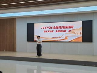 “星火传递”进校园，金融知识伴成长