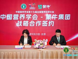 强强联合！蒙牛集团与中国营养学会达成战略合作 以长期主义引领乳业营养健康新未来